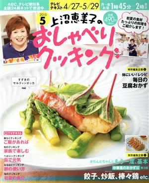 上沼恵美子のおしゃべりクッキング(5 2015) 月刊誌