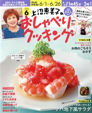 上沼恵美子のおしゃべりクッキング(6 2015) 月刊誌