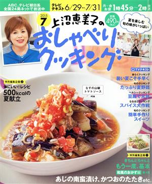 上沼恵美子のおしゃべりクッキング(7 2015)月刊誌