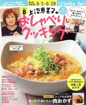 上沼恵美子のおしゃべりクッキング(8 2015)月刊誌
