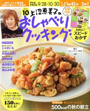上沼恵美子のおしゃべりクッキング(10 2015)月刊誌
