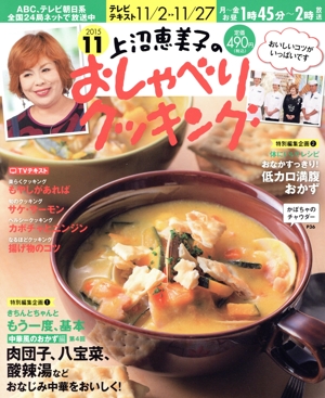 上沼恵美子のおしゃべりクッキング(11 2015) 月刊誌