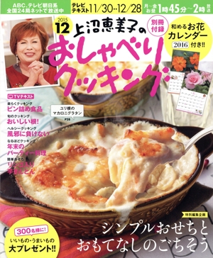 上沼恵美子のおしゃべりクッキング(12 2015) 月刊誌