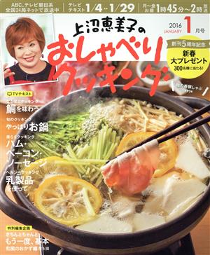 上沼恵美子のおしゃべりクッキング(1月号 2016 JANUARY) 月刊誌