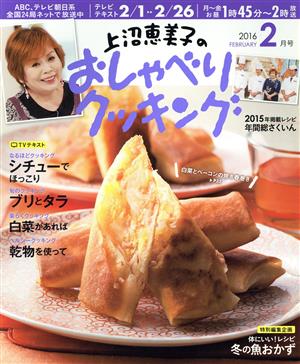 上沼恵美子のおしゃべりクッキング(2月号 2016 FEBRUARY) 月刊誌