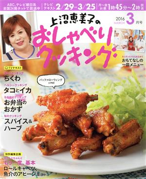 上沼恵美子のおしゃべりクッキング(3月号 2016 MARCH)月刊誌
