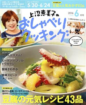 上沼恵美子のおしゃべりクッキング(6月号 2016 JUNE) 月刊誌