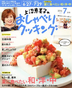 上沼恵美子のおしゃべりクッキング(7月号 2016 JULY) 月刊誌