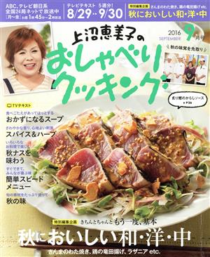 上沼恵美子のおしゃべりクッキング(9月号 2016 SEPTEMBER) 月刊誌