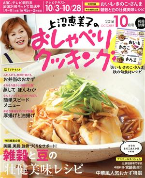 上沼恵美子のおしゃべりクッキング(10月号 2016 OCTOBER) 月刊誌