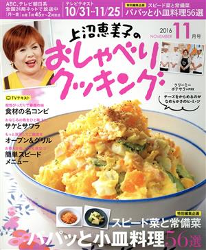 上沼恵美子のおしゃべりクッキング(11月号 2016 NOVEMBER) 月刊誌