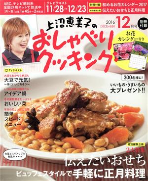 上沼恵美子のおしゃべりクッキング(12月号 2016 DECEMBER)月刊誌