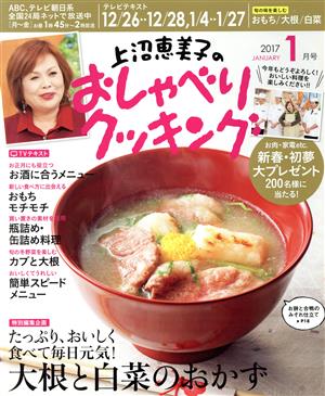 上沼恵美子のおしゃべりクッキング(1月号 2017 JANUARY) 月刊誌