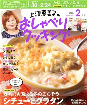 上沼恵美子のおしゃべりクッキング(2月号 2017 FEBRUARY) 月刊誌