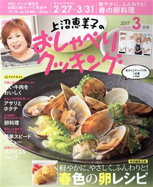 上沼恵美子のおしゃべりクッキング(3月号 2017 MARCH) 月刊誌