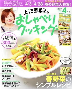 上沼恵美子のおしゃべりクッキング(4月号 2017 APRIL)月刊誌