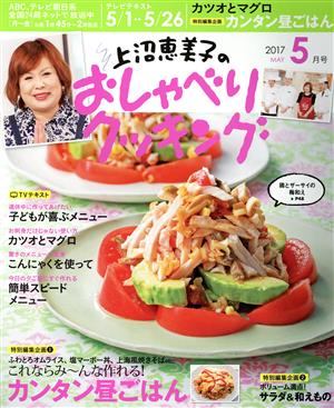 上沼恵美子のおしゃべりクッキング(5月号 2017 MAY) 月刊誌