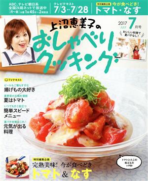 上沼恵美子のおしゃべりクッキング(7月号 2017 JULY) 月刊誌