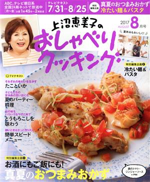 上沼恵美子のおしゃべりクッキング(8月号 2017 AUGUST) 月刊誌