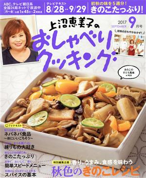 上沼恵美子のおしゃべりクッキング(9月号 2017 SEPTEMBER) 月刊誌