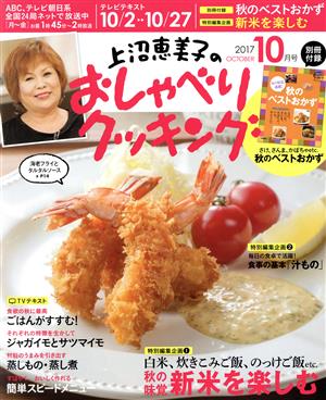 上沼恵美子のおしゃべりクッキング(10月号 2017 OCTOBER) 月刊誌