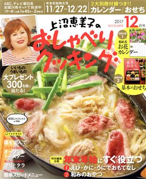 上沼恵美子のおしゃべりクッキング(12月号 2017 DECEMBER)月刊誌