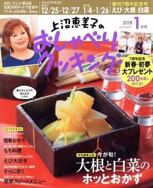 上沼恵美子のおしゃべりクッキング(1月号 2018 JANUARY) 月刊誌