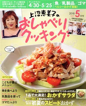 上沼恵美子のおしゃべりクッキング(5月号 2018 MAY) 月刊誌