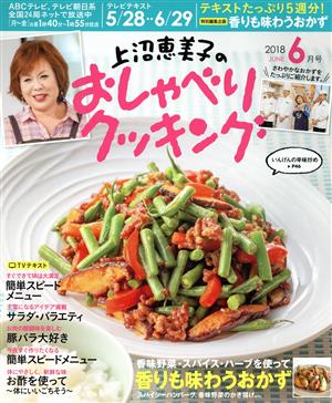 上沼恵美子のおしゃべりクッキング(6月号 2018 JUNE) 月刊誌