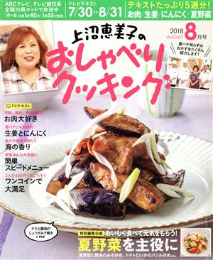 上沼恵美子のおしゃべりクッキング(8月号 2018 AUGUST) 月刊誌