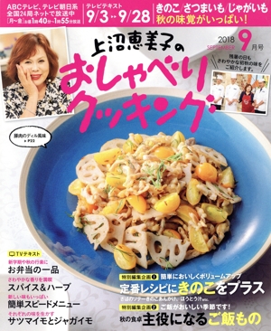 上沼恵美子のおしゃべりクッキング(9月号 2018 SEPTEMBER) 月刊誌