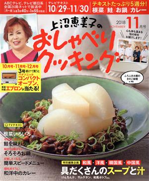 上沼恵美子のおしゃべりクッキング(11月号 2018 NOVEMBER) 月刊誌