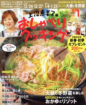 上沼恵美子のおしゃべりクッキング(1月号 2019 JANUARY) 月刊誌