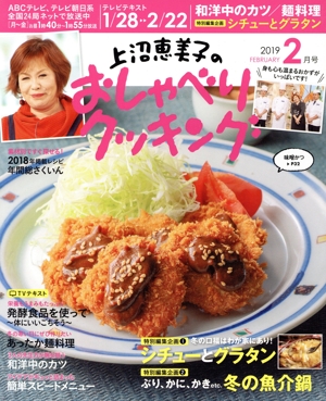 上沼恵美子のおしゃべりクッキング(2月号 2019 FEBRUARY) 月刊誌