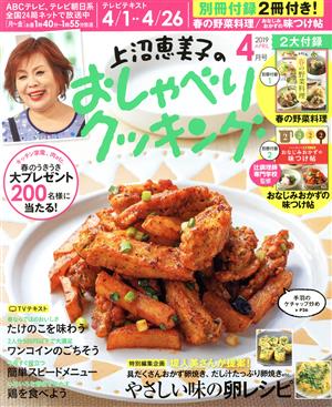 上沼恵美子のおしゃべりクッキング(4月号 2019 APRIL) 月刊誌