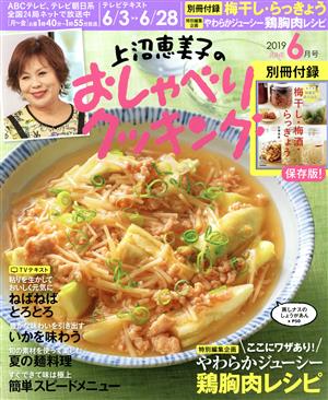 上沼恵美子のおしゃべりクッキング(6月号 2019 JUNE) 月刊誌