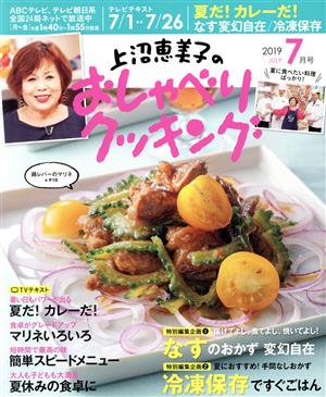 上沼恵美子のおしゃべりクッキング(7月号 2019 JULY) 月刊誌