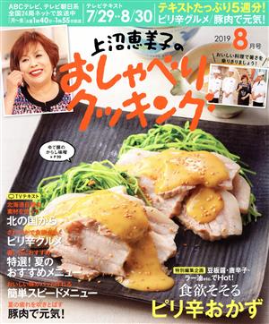 上沼恵美子のおしゃべりクッキング(8月号 2019 AUGUST) 月刊誌