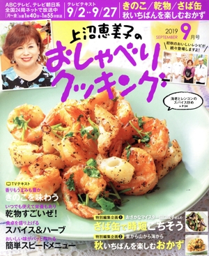 上沼恵美子のおしゃべりクッキング(9月号 2019 SEPTEMBER) 月刊誌