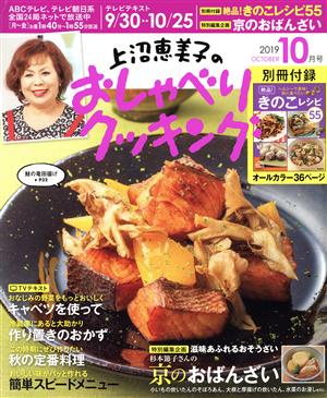 上沼恵美子のおしゃべりクッキング(10月号 2019 OCTOBER) 月刊誌