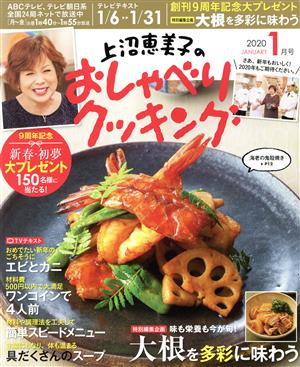 上沼恵美子のおしゃべりクッキング(1月号 2020 JANUARY) 月刊誌