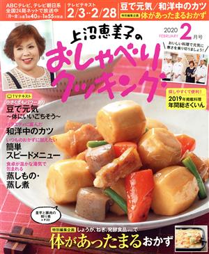 上沼恵美子のおしゃべりクッキング(2月号 2020 FEBRUARY) 月刊誌