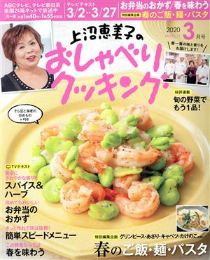 上沼恵美子のおしゃべりクッキング(3月号 2020 MARCH) 月刊誌