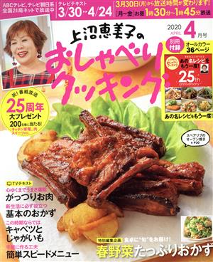 上沼恵美子のおしゃべりクッキング(4月号 2020 APRIL) 月刊誌