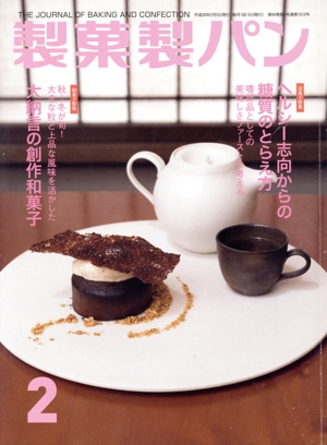 製菓製パン(2 2018) 月刊誌