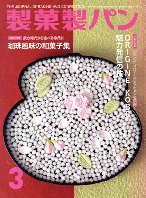 製菓製パン(3 2018) 月刊誌