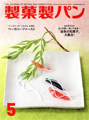 製菓製パン(5 2018) 月刊誌