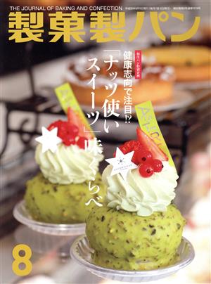 製菓製パン(8 2018) 月刊誌