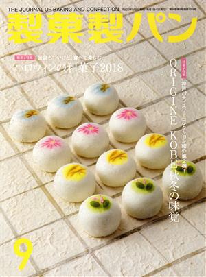 製菓製パン(9 2018) 月刊誌