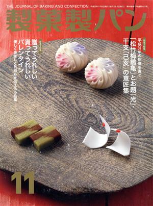 製菓製パン(11 2018) 月刊誌